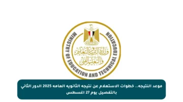 موعد النتيجة.. خطوات الاستعلام عن نتيجة الثانوية العامة 2025 الدور الثاني بالتفصيل يوم 27 أغسطس